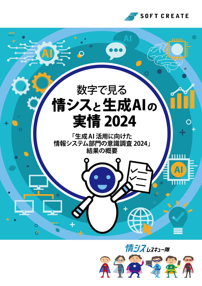 「生成AI活用に向けた情報システム部門の意識調査2024」を公開