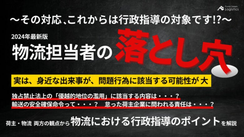 【無料ダウンロード】「物流担当者の”落とし穴” ~その対応、これからは行政指導の対象です!?」を公開しました|船井総研ロジ