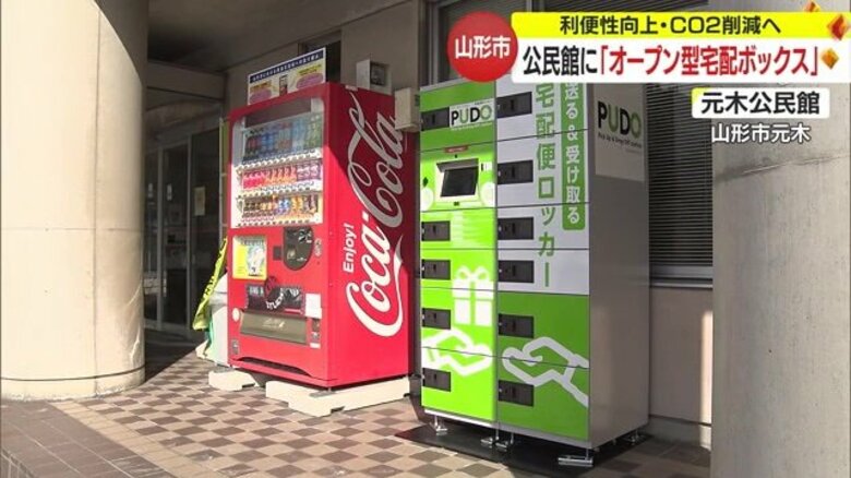 公民館に「オープン型宅配ボックス」設置　県内で3カ所目　宅配の再配達減らしCO2削減を目指す【山形発】｜FNNプライムオンライン