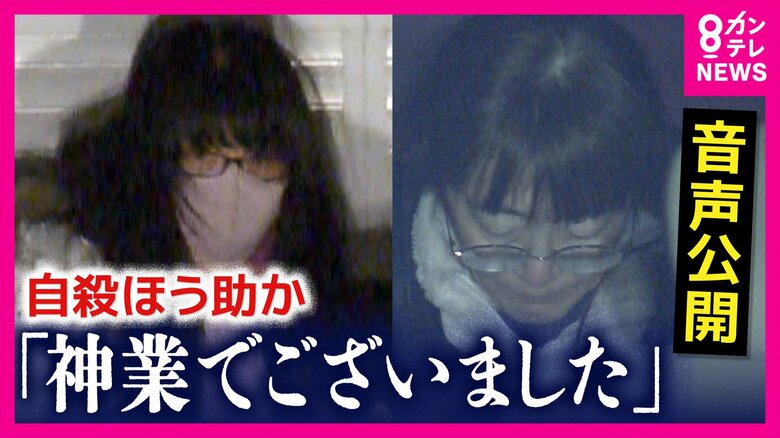 「神業でございました」「神は殺人は、いくらでもしますよ」占い師と信者の女らの戦慄の会話内容　衝撃の音声公開｜FNNプライムオンライン