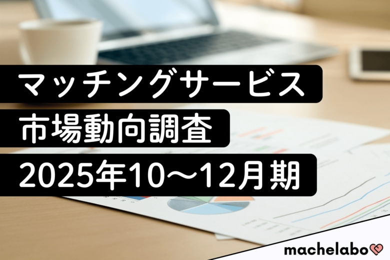 【マッチング市場動向調査】認知率6割の『タップル』などが堅調に推移、年末に急伸した“注目株”とは？（2025年10～12月期）