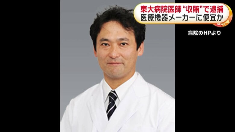 東大病院の53歳医師を逮捕 医療機器メーカーへの便宜見返りに収賄の疑い 5社から“寄付金”受け取り私物の購入に充てたか|FNNプライムオンライン