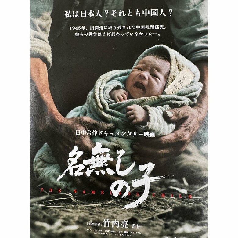 「名無しの子」のポスター