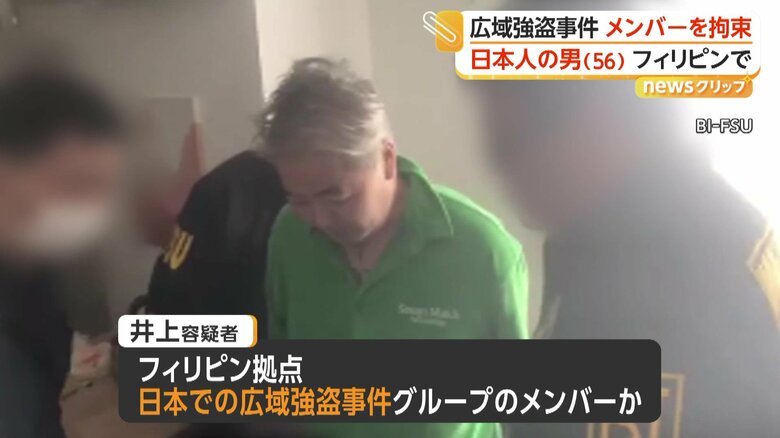 井上容疑者はフィリピンを拠点に日本で広域強盗事件を起こしたグループのメンバーとみられている