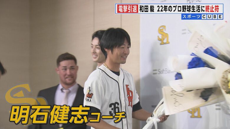 福岡ダイエーホークス時代のユニホームで登場した明石健志コーチ