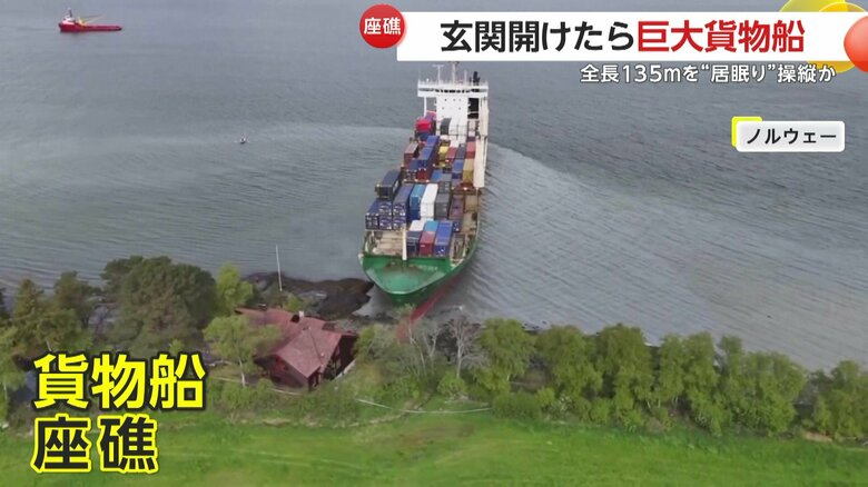 全長135mの貨物船が座礁し、海沿いの住宅まであと数mに迫る事態（22日、ノルウェー）