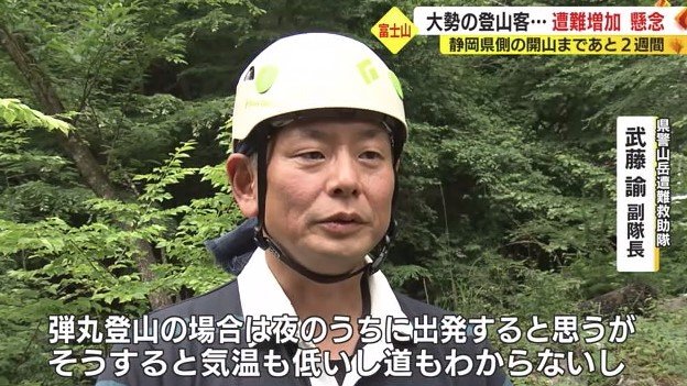 武藤 副隊長「弾丸登山は非常に危険な行為」