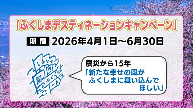 ふくしまデスティネーションキャンペーン（2026年4月1日～6月30日）