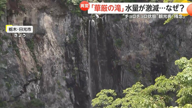 6月12日撮影の華厳ノ滝。明らかに水が少ない。