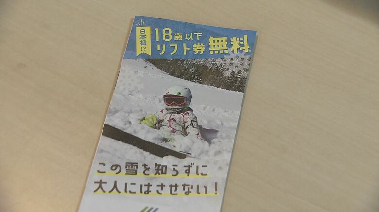 18歳以下のリフト券を無料に