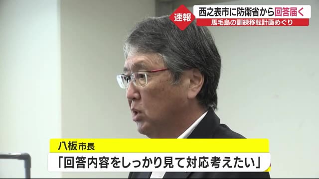 馬毛島計画めぐり防衛省が西之表市の質問書に回答 八板市長の今後の判断は