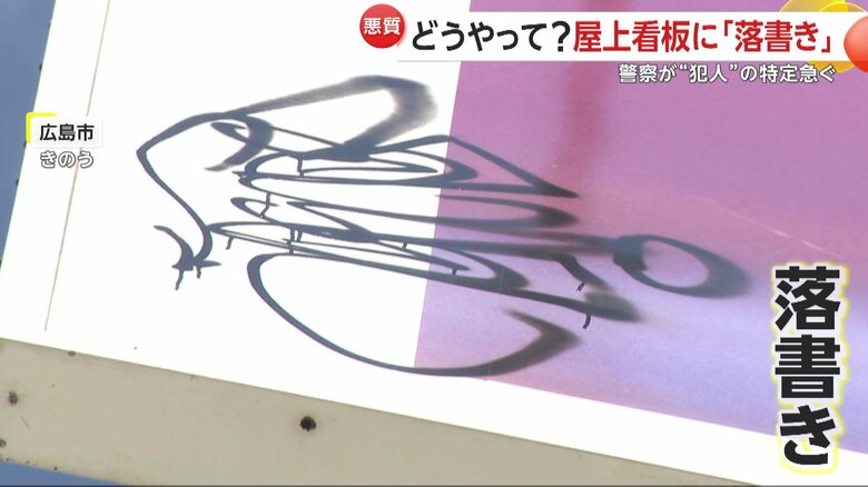 屋上に設置された看板に書かれた「落書き」