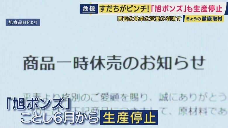 「旭ポンズ」が発売以来初の生産停止