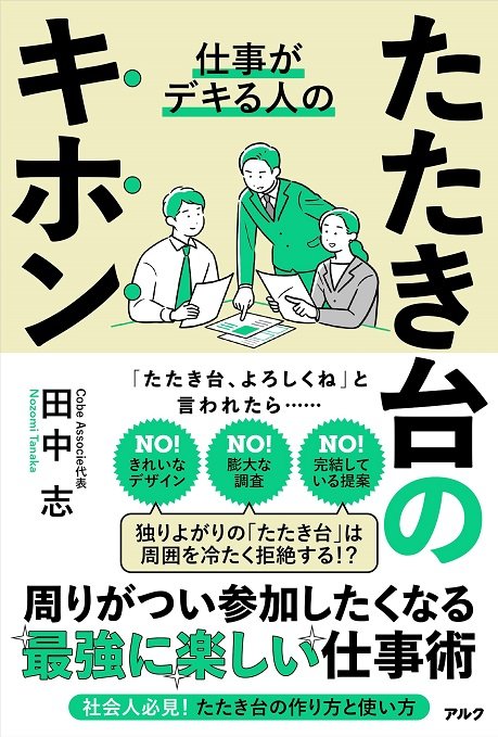 『仕事がデキる人のたたき台のキホン』（アルク）