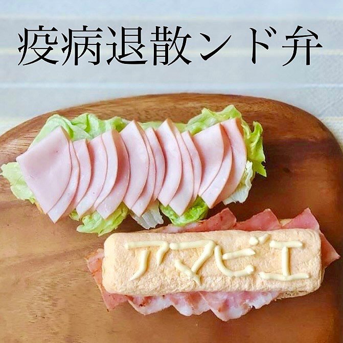 母の愛情が込められた疫病退散ンド（提供：茶々弁さん）