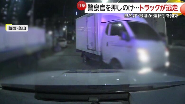 警察官を押しのけるようにして強引に逃走したトラック