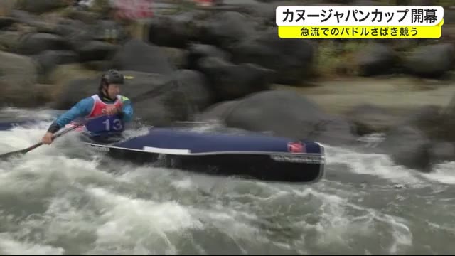 カヌージャパンカップ開幕 急流でのパドルさばき競う<岩手・奥州市>