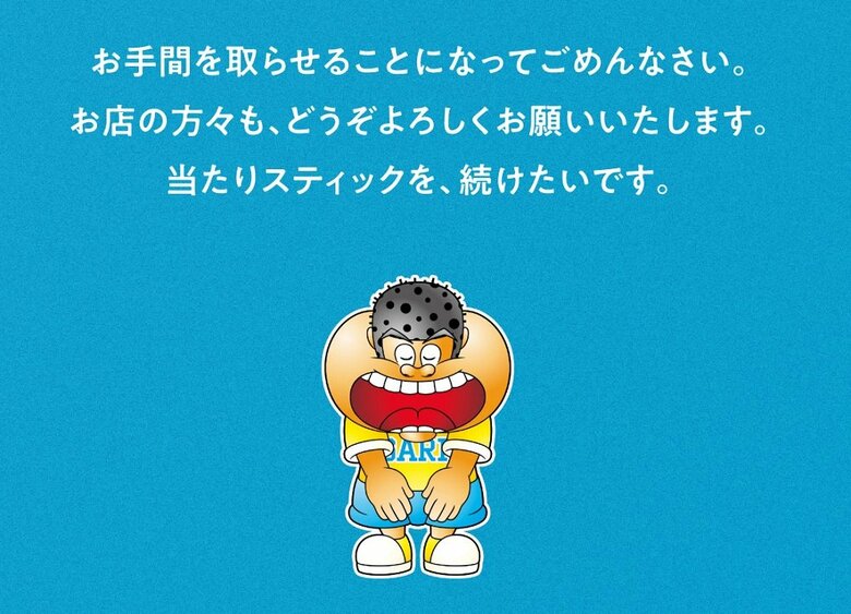 「当たりスティックを、続けたいです」という真摯な想い