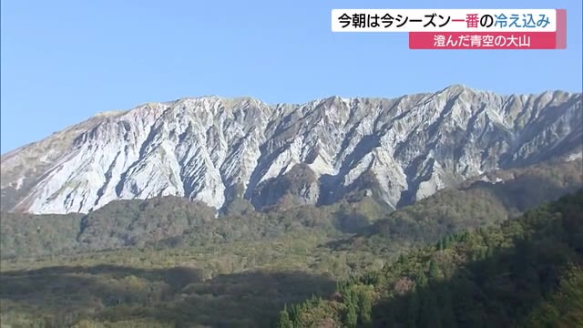 山陰地方は今シーズン一番の冷え込み 澄んだ空気に浮かぶ大山(鳥取・大山町・江府町)