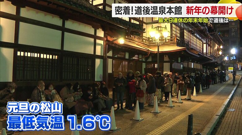 寒さの中、道後温泉本館の営業開始を待つ人で行列ができた