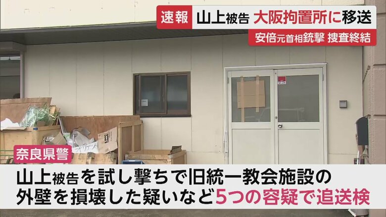 事件前日、試し撃ちで旧統一教会の施設の外壁を損壊した疑いも持たれている