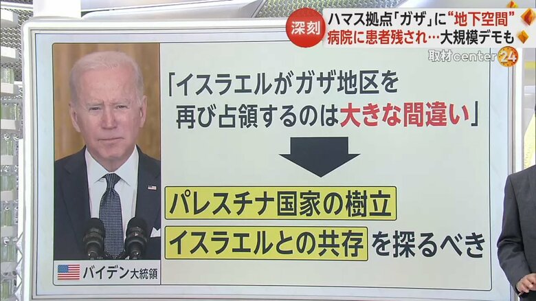 「イスラエルがガザ地区を再び占領するのは、大きな間違い」と、CBSのインタビューで見解を示したバイデン大統領