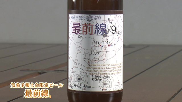 気象予報士会限定ビール「最前線」