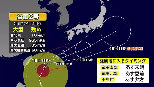 【台風２号】金曜日にかけ奄美地方に接近　今後の情報に注意を　鹿児島