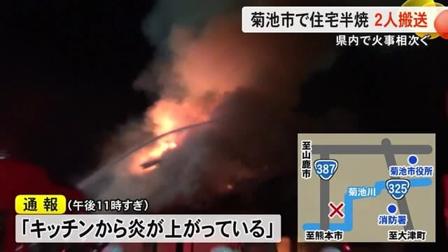 熊本県内で火事相次ぐ 上天草市で住宅全焼 菊池市では高齢夫婦搬送