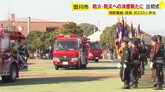 防火・防災への決意新たに　消防職員ら約230人が出初式に参加　福岡・田川市