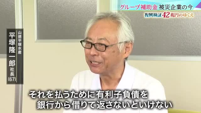 被災した中小企業を支援した「グループ補助金」 企業の15年【東日本大震災・復興検証42兆円のゆくえ】