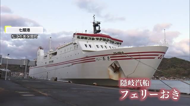 海上保安庁が隠岐汽船「フェリーおき」総点検　海難事故防止やテロ警戒　年末年始の安全航行へ（島根）