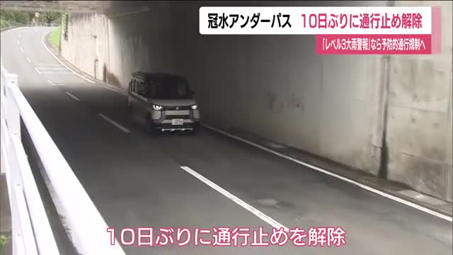 いわき市の冠水アンダーパスが10日ぶりに通行止め解除 「レベル3大雨警報」で予防的通行規制へ 福島