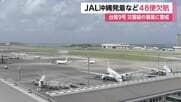 【台風情報】大型で非常に強い台風9号、JALはあす48便の欠航を決定　ANAは「早ければきょう午後の石垣、宮古の発着便に影響」