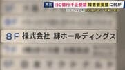 不正受給「約150億円」処分の「絆ホールディングス」目的は「お金。役員報酬でタワマン2つ以上・スポーツカー乗って」と元社員　“支援”実態は「自習で動画見るだけ」　障害者の就労支援事業で相次ぐ不正