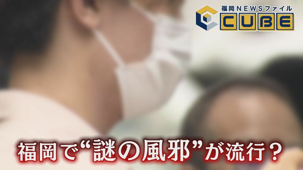 福岡 謎の風邪