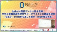 【岡山大学】生成AIで英語データの壁を突破！学生が岡山県立倉敷南高等学校でデータサイエンス講座を実施～音楽データの分析を通して数学Iの有用性を体感～