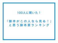 「脚本がこの人なら見る!」と思う脚本家ランキング【100人へのアンケート調査】