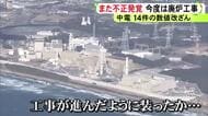 緊急会見は“今年3回目”…中部電力で原子力部門の不正がまた明るみに 廃炉作業に関する数値を少なくとも14件改ざん