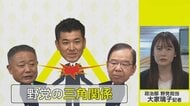 旧統一教会問題など連携で一致？　野党の“三角関係” 不協和音も【ネタプレ政治部】