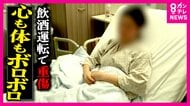 被害女性「被告も同じ痛み味わってほしい」飲酒運転で危険運転致傷の罪に問われた女の初公判　「ひき逃げされ人生変わった。毎日泣いている」悲痛な叫び
