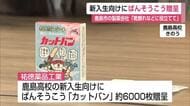 「新入生のために…」製薬会社が高校にオリジナルデザインばんそうこう6000枚プレゼント【佐賀県】