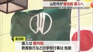 山形市で県内初「宿泊税」条例案可決・年間約1億7000万円の税収見込み　2027年4月導入へ