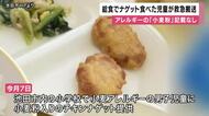 学校給食の業者がチキンナゲットに「小麦粉を使用していない」と記載も実際には含まれる　小麦アレルギーある児童が食べた直後に体調不良に　大阪・池田市