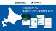 HENNGE、北海道新聞社と共同で実施した、北海道における情報セキュリティ実態調査結果を公表