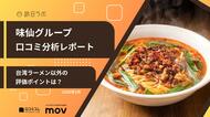 【最新口コミ調査】味仙グループGoogleマップ平均評価は★3.67！「台湾ラーメン」の他に評価されているポイントが明らかに