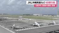 【台風情報】大型で非常に強い台風9号、JALはあす48便の欠航を決定　ANAは「早ければきょう午後の石垣、宮古の発着便に影響」