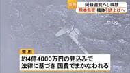 阿蘇遊覧ヘリ事故　熊本県警が機体を引き上げへ　6月15日から立ち入り許可