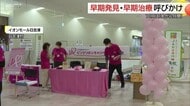 10月は「乳がん月間」ショッピングモールで早期発見・早期治療を呼びかけ(鳥取・日吉津村)