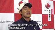 プロゴルファー金谷拓実プロ　母校の小学校でゴルフレッスン　子供たちにゴルフの楽しさ伝える　広島・呉市